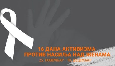 Obilježavanje kampanje „16 dana aktivizma borbe protiv nasilja nad ženama”