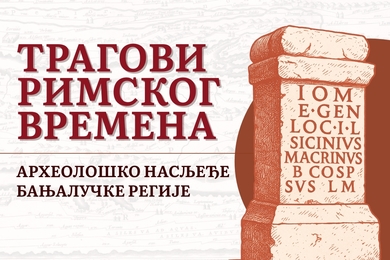 Изложба „Трагови римског времена“ на Филозофском факултету