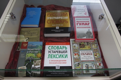 Izložba doniranih knjiga iz Fonda A. Solženjicina i predavanje pisca Alekseja Varlamova na Filološkom fakultetu 