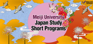 Љетни програми Меиџи универзитета из Јапана за стране студенте